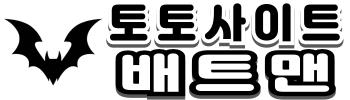 토토사이트